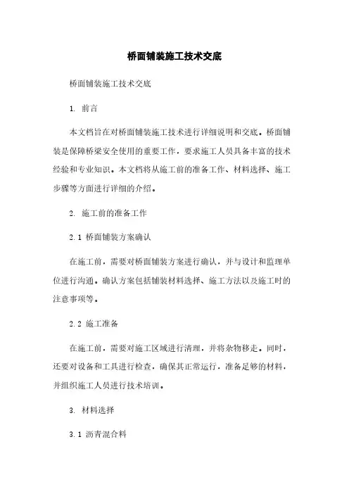 桥面铺装施工技术交底