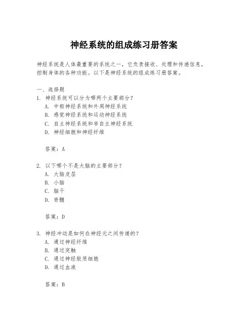 神经系统的组成练习册答案