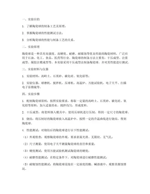 陶瓷球_实验报告