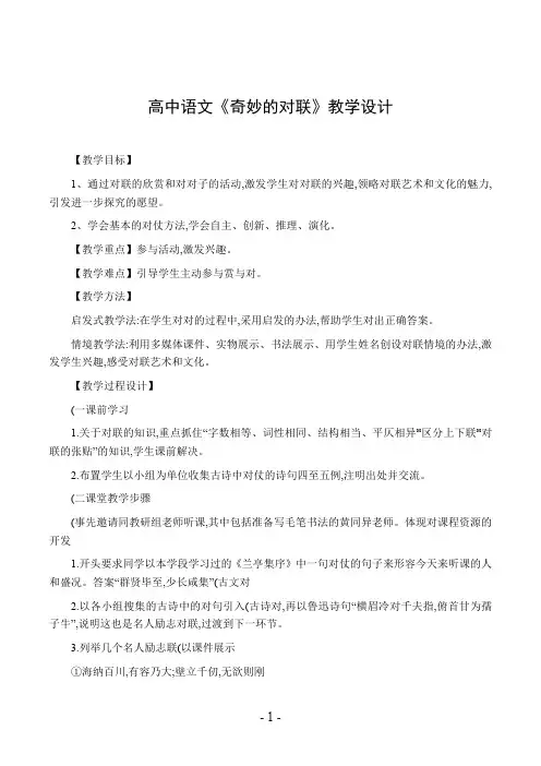 高中语文《奇妙的对联》教学设计