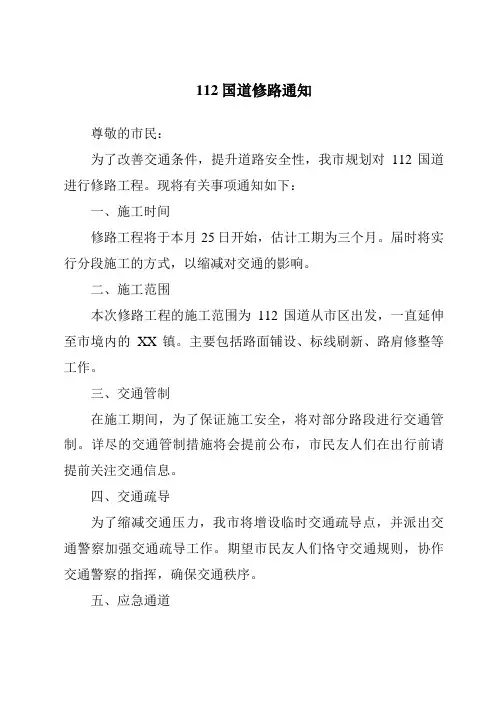 112国道修路通知