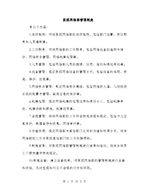 医院网络部管理制度（2篇）