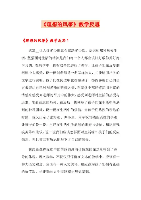 【汇编】《理想的风筝》教学反思