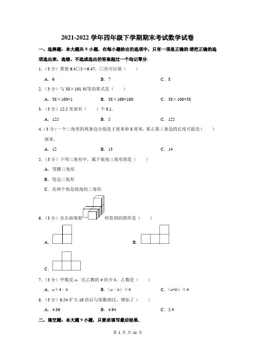 2021-2022学年人教版四年级下学期期末考试数学试题附答案解析