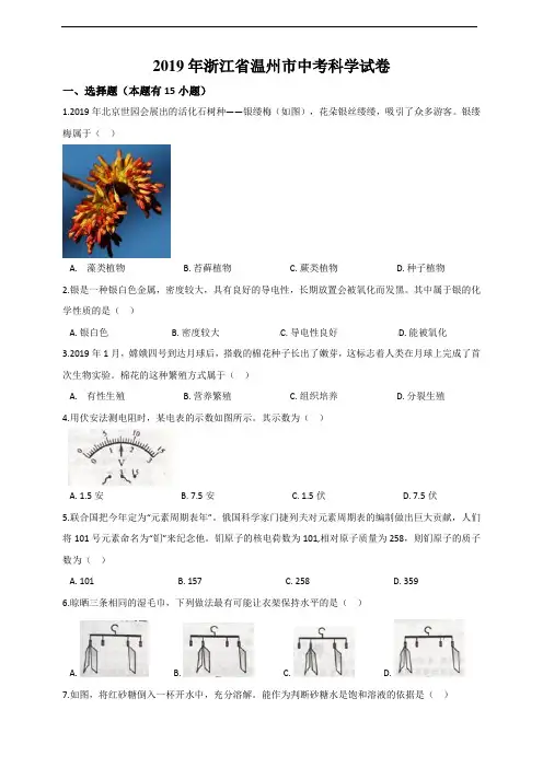 2019年浙江省温州市中考科学试卷及答案解析