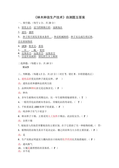 《林木种苗生产技术》自测题五答案