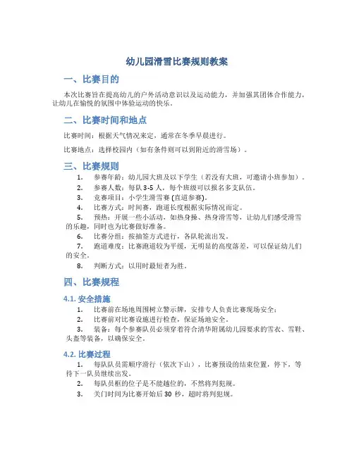 幼儿园滑雪比赛规则教案