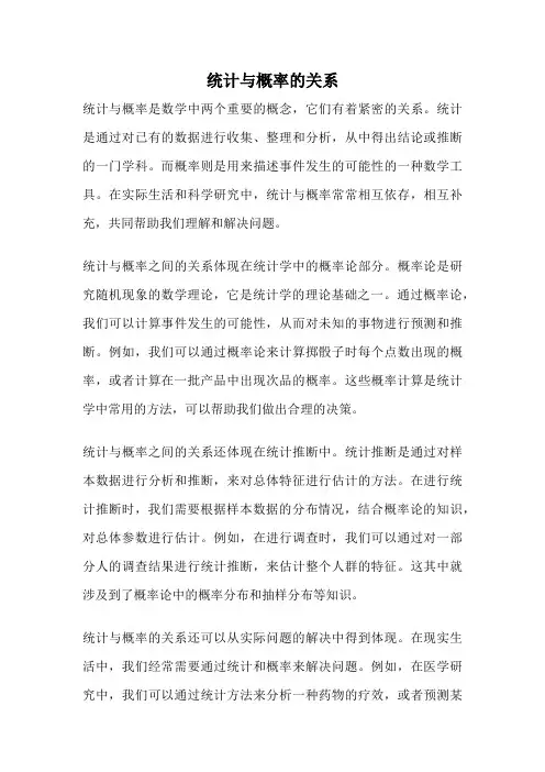 统计与概率的关系