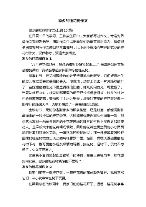 家乡的桂花树作文