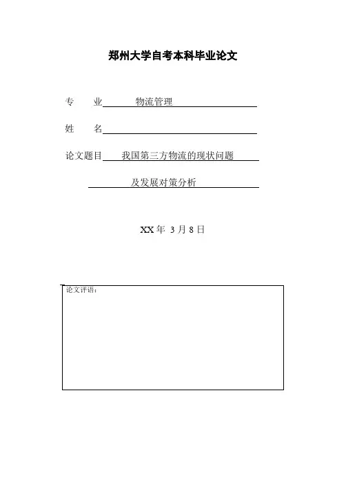 我国第三方物流的现状问题及发展对策分析