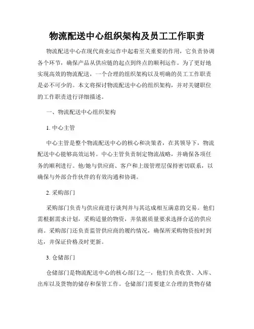 物流配送中心组织架构及员工工作职责_新版