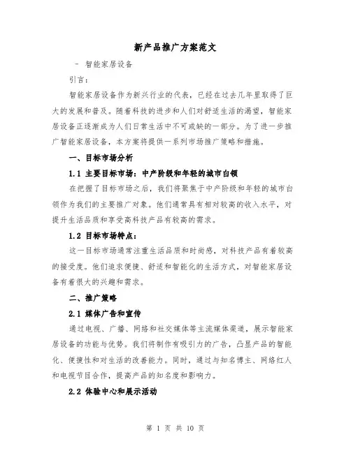 新产品推广方案范文(三篇)
