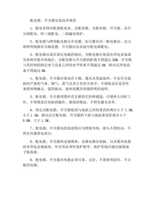 配电箱及开关箱的安装技术规范