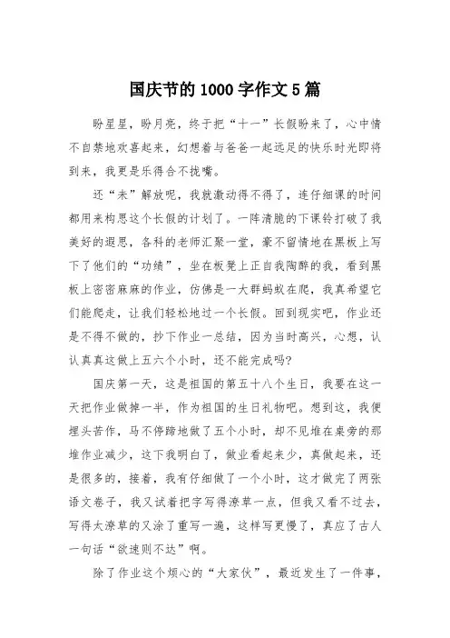 国庆节的1000字作文5篇