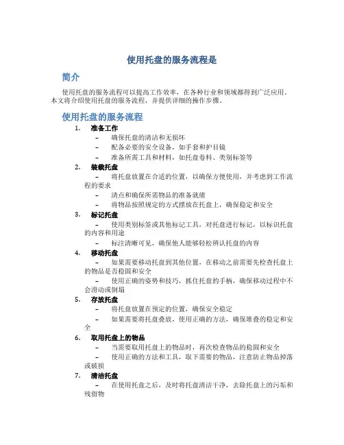 使用托盘的服务流程是