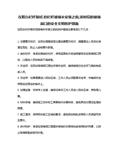 在阳台栏杆装好,但栏杆玻璃未安装之前,该时段的玻璃洞口的安全文明防护措施