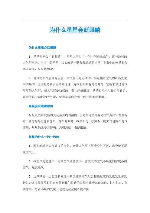 为什么星星会眨眼睛