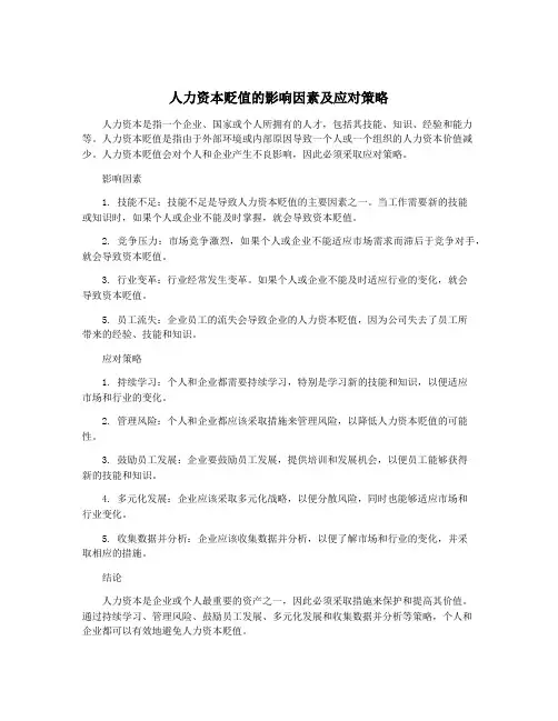 人力资本贬值的影响因素及应对策略