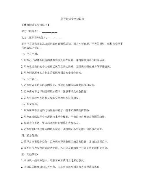 体育锻炼安全协议书