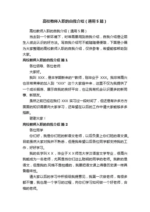 高校教师入职的自我介绍（通用5篇）