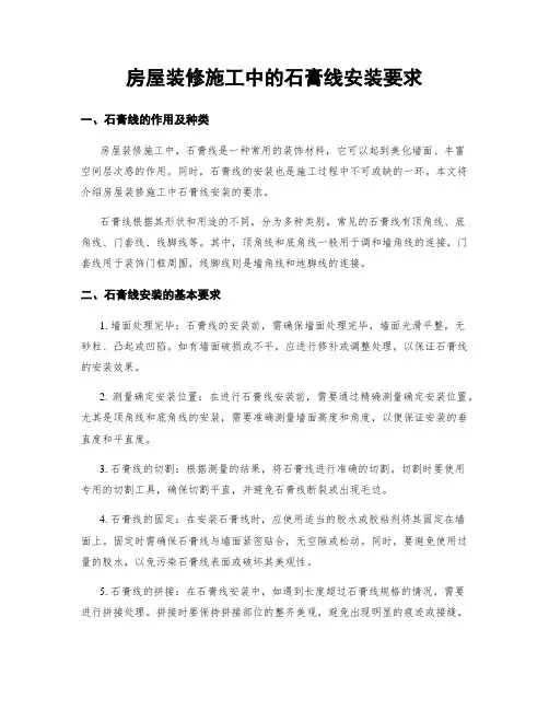 房屋装修施工中的石膏线安装要求