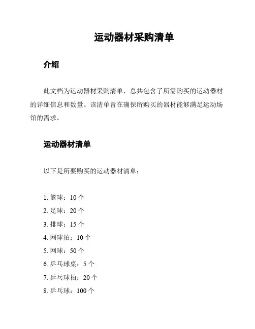 运动器材采购清单