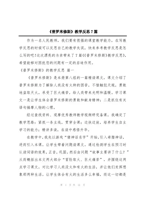 《普罗米修斯》教学反思7篇