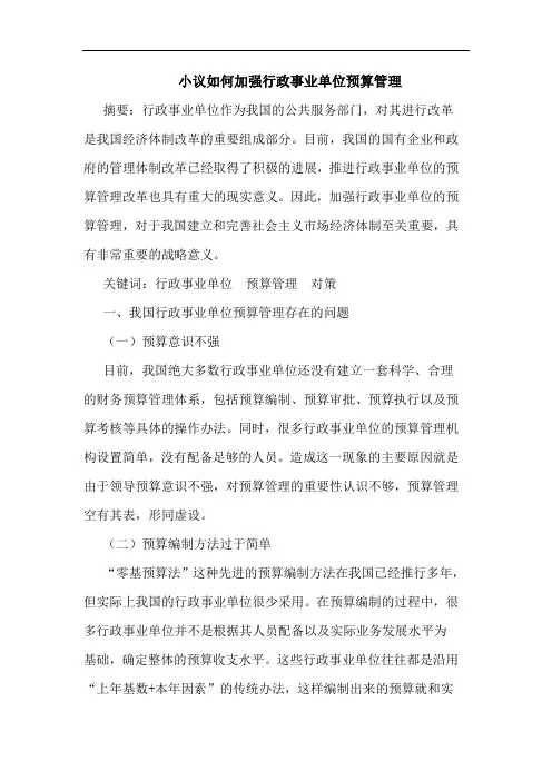小议如何加强行政事业单位预算管理