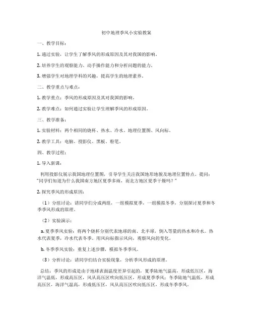 初中地理季风小实验教案