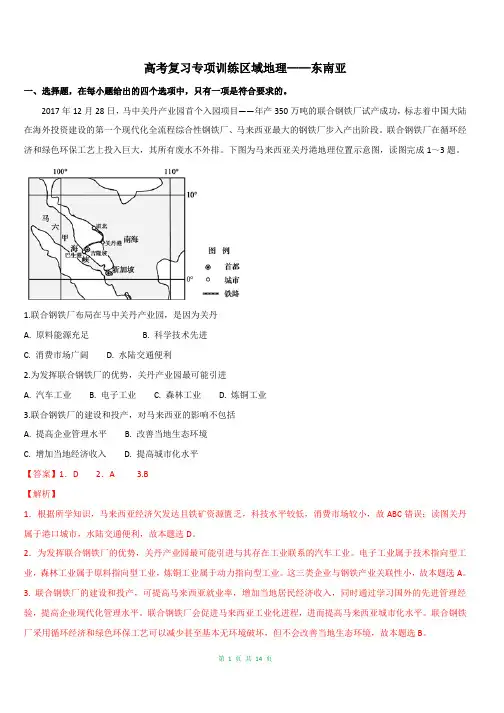 2021高考地理复习专项训练——东南亚