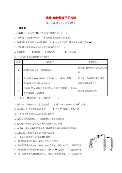 四川省成都市高中化学专题硫酸硫酸根离子的检验限时练新人教版必修1