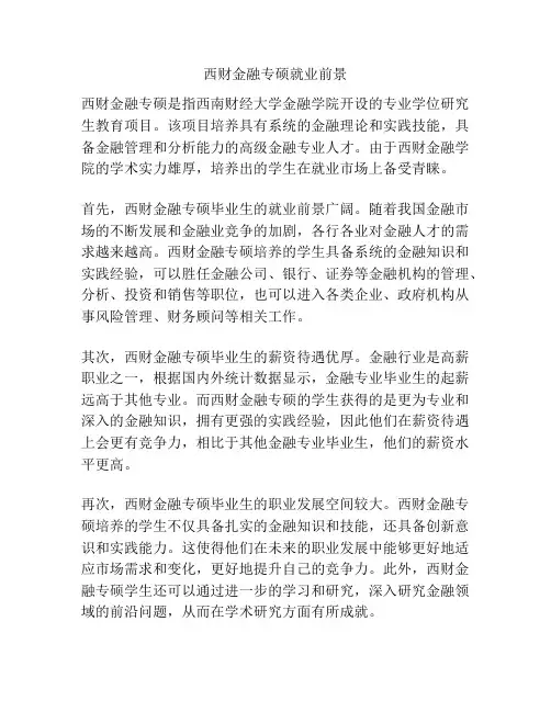 西财金融专硕就业前景