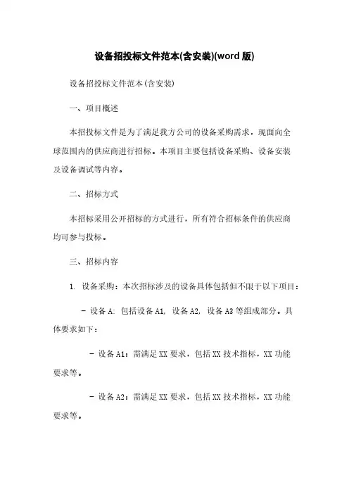 设备招投标文件范本(含安装)(word版)