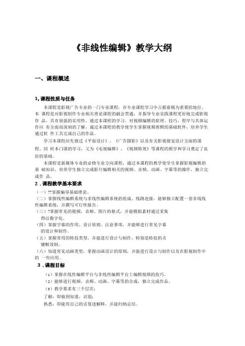 非线性编辑教学大纲