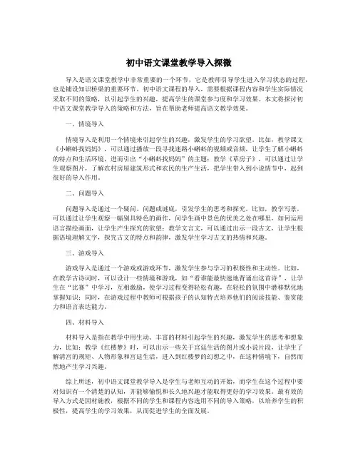 初中语文课堂教学导入探微