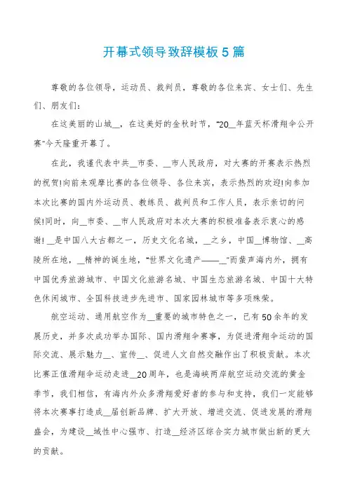 开幕式领导致辞模板5篇