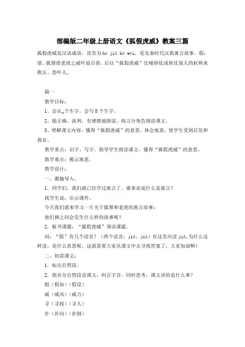 部编版二年级上册语文《狐假虎威》教案三篇