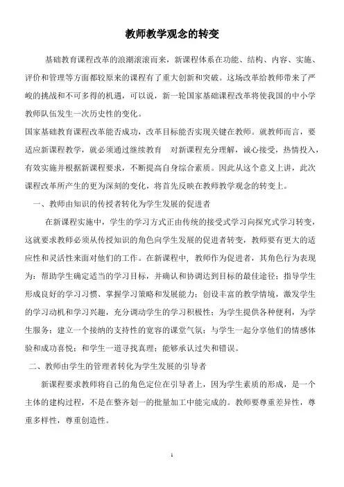 (完整版)教师教学观念的转变