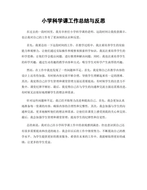 小学科学课工作总结与反思