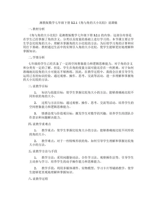 湘教版数学七年级下册3.2.1《角与角的大小比较》说课稿