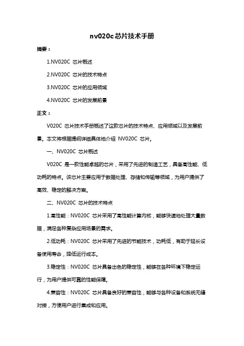 nv020c芯片技术手册