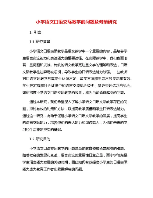 小学语文口语交际教学的问题及对策研究