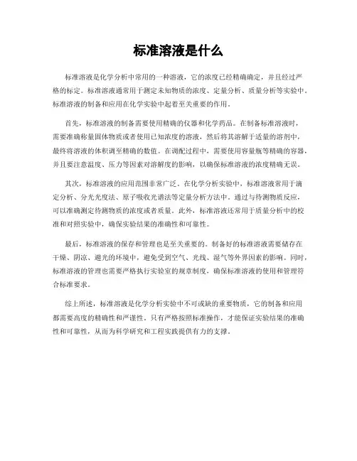 标准溶液是什么