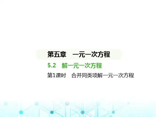 人教版七年级数学上册5.2第1课时合并同类项解一元一次方程课件