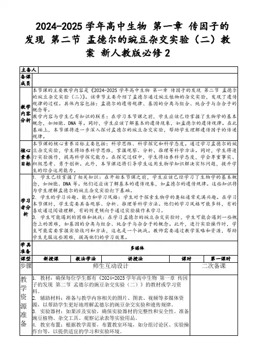 2024-2025学年高中生物第一章传因子的发现第二节孟德尔的豌豆杂交实验(二)教案新人教版必修2