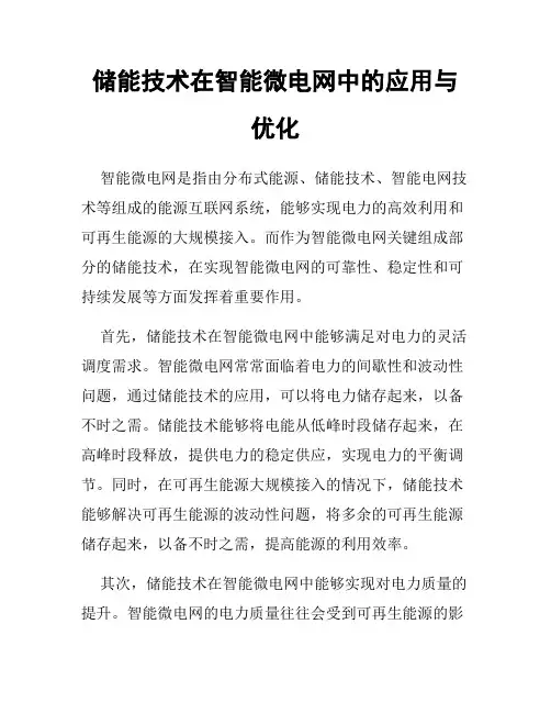储能技术在智能微电网中的应用与优化