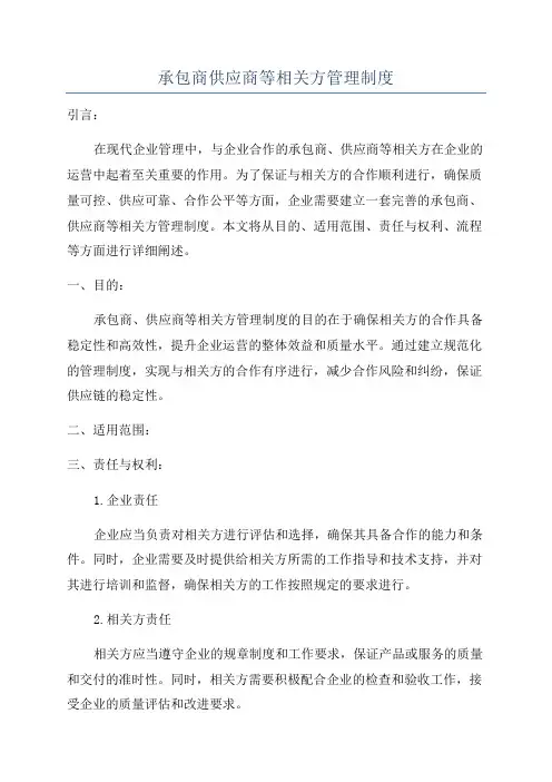 承包商供应商等相关方管理制度