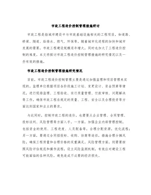 市政工程造价控制管理措施研讨