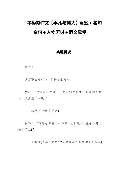 考模拟作文【平凡与伟大】真题+名句金句+人物素材+范文欣赏