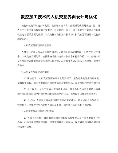 数控加工技术的人机交互界面设计与优化